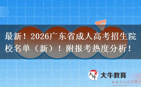 最新！2026广东省成人高考招生院校名单（新）！附报考热度分析！