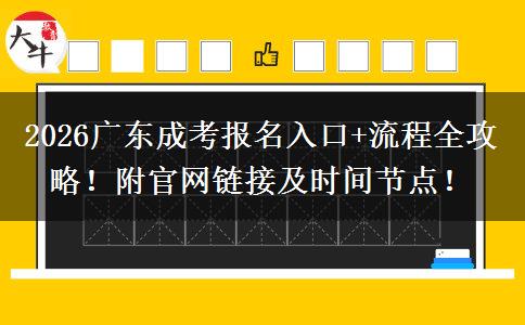 2026广东成考报名入口+流程全攻略！附官网链接及时间节点！