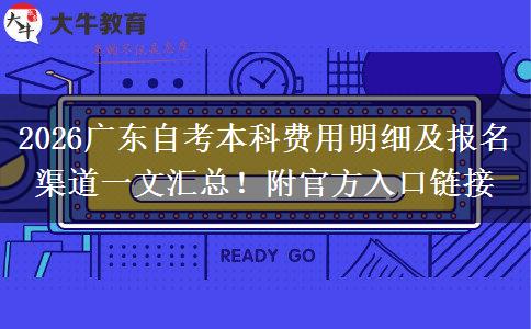 2026广东自考本科费用明细及报名渠道一文汇总！附官方入口链接