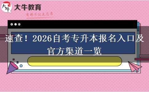 速查！2026自考专升本报名入口及官方渠道一览