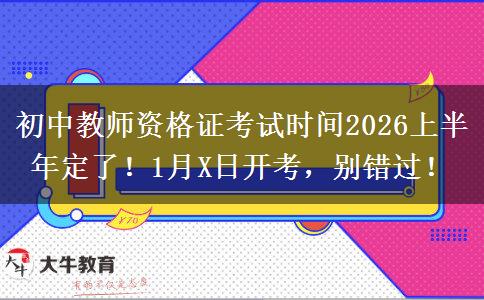 初中教师资格证考试时间2026上半年定了！1月X日开考，别错过！