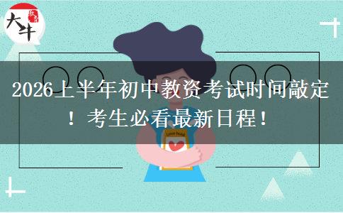 2026上半年初中教资考试时间敲定！考生必看最新日程！