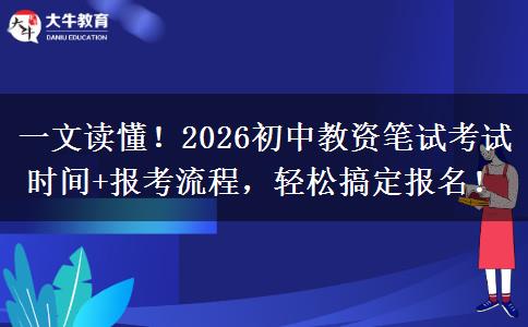 一文读懂！2026初中教资笔试考试时间+报考流程，轻松搞定报名！