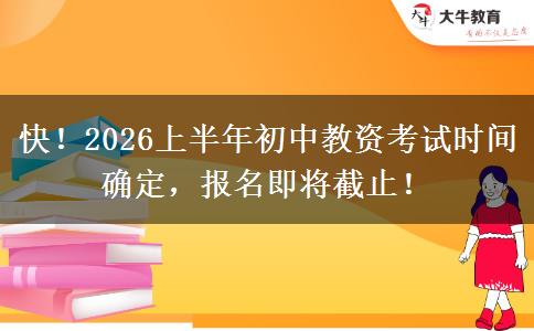 快！2026上半年初中教资考试时间确定，报名即将截止！