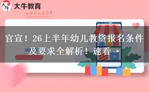 官宣！26上半年幼儿教资报名条件及要求全解析！速看→