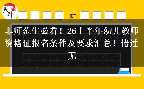 非师范生必看！26上半年幼儿教师资格证报名条件及要求汇总！错过无