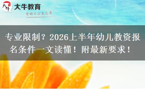专业限制？2026上半年幼儿教资报名条件一文读懂！附最新要求！