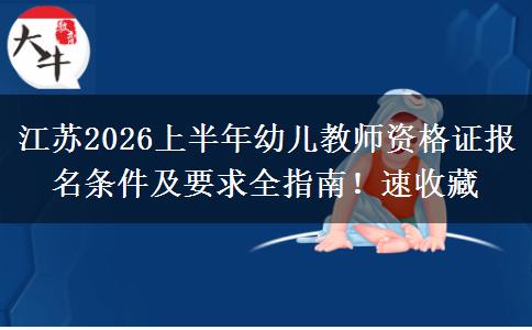 江苏2026上半年幼儿教师资格证报名条件及要求全指南！速收藏