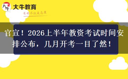 官宣！2026上半年教资考试时间安排公布，几月开考一目了然！