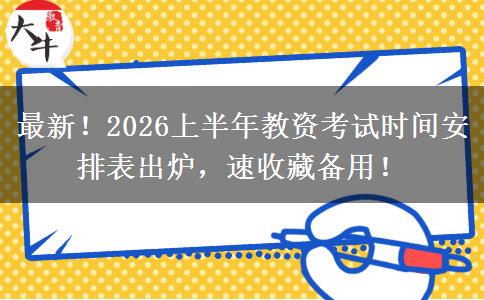 最新！2026上半年教资考试时间安排表出炉，速收藏备用！