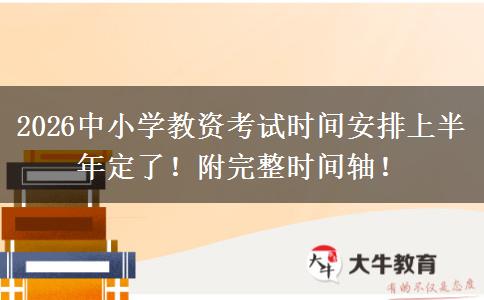 2026中小学教资考试时间安排上半年定了！附完整时间轴！
