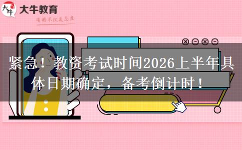 紧急！教资考试时间2026上半年具体日期确定，备考倒计时！