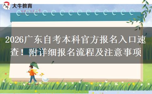 2026广东自考本科官方报名入口速查！附详细报名流程及注意事项