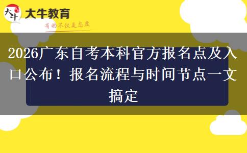 2026广东自考本科官方报名点及入口公布！报名流程与时间节点一文搞定