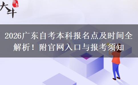 2026广东自考本科报名点及时间全解析！附官网入口与报考须知