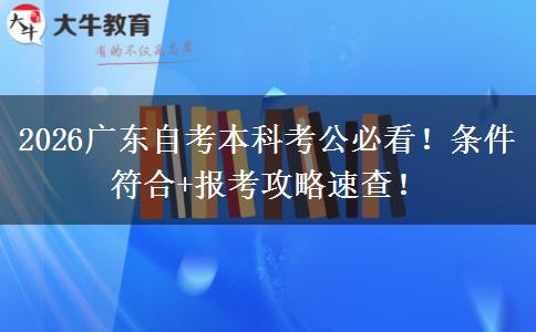 2026广东自考本科考公必看！条件符合+报考攻略速查！