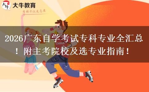 2026广东自学考试专科专业全汇总！附主考院校及选专业指南！