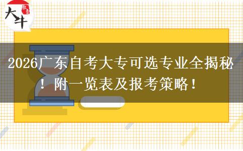 2026广东自考大专可选专业全揭秘！附一览表及报考策略！
