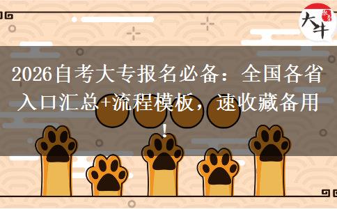 2026自考大专报名必备：全国各省入口汇总+流程模板，速收藏备用！