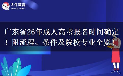 广东省26年成人高考报名时间确定！附流程、条件及院校专业全览！