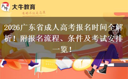 2026广东省成人高考报名时间全解析！附报名流程、条件及考试安排一览！