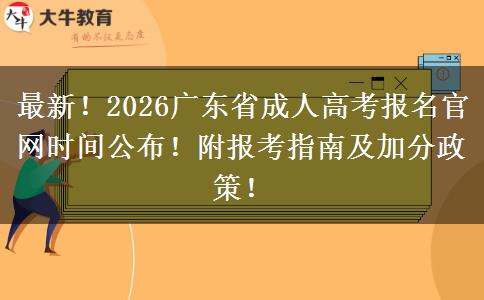 最新！2026广东省成人高考报名官网时间公布！附报考指南及加分政策！