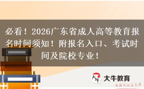 必看！2026广东省成人高等教育报名时间须知！附报名入口、考试时间及院校专业！