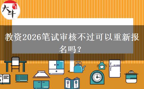 教资2026笔试审核不过可以重新报名吗？