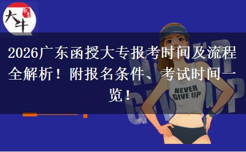 2026广东函授大专报考时间及流程全解析！附报名条件、考试时间一览！