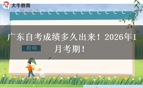 广东自考成绩多久出来！2026年1月考期！