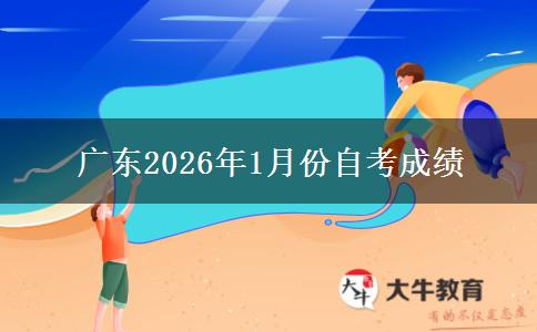 广东2026年1月份自考成绩