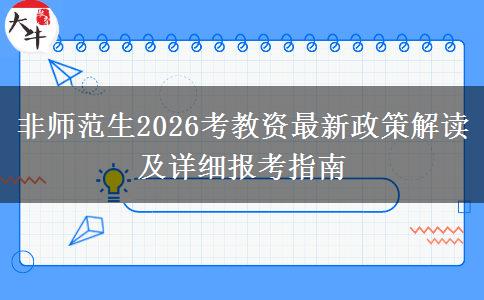 非师范生2026考教资最新政策解读及详细报考指南