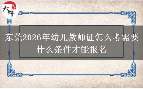 东莞2026年幼儿教师证怎么考需要什么条件才能报名