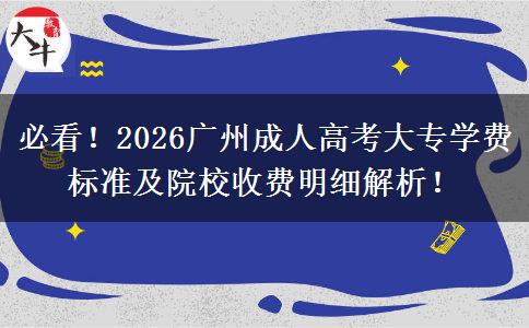 必看！2026广州成人高考大专学费标准及院校收费明细解析！