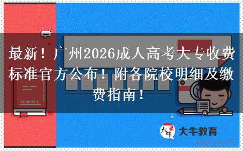 最新！广州2026成人高考大专收费标准官方公布！附各院校明细及缴费指南！