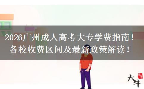 2026广州成人高考大专学费指南！各校收费区间及最新政策解读！