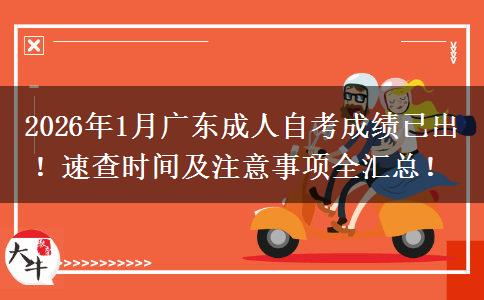 2026年1月广东成人自考成绩已出！速查时间及注意事项全汇总！