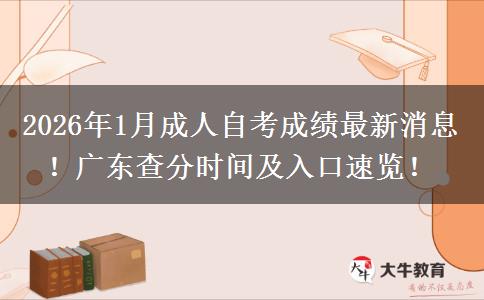 2026年1月成人自考成绩最新消息！广东查分时间及入口速览！