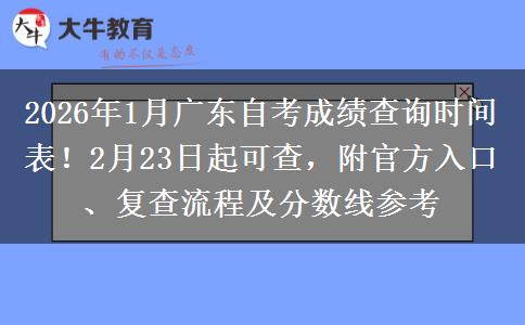 2026年1月广东自考成绩查询时间表！2月23日起可查，附官方入口、复查流程及分数线参考