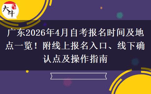 广东2026年4月自考报名时间及地点一览！附线上报名入口、线下确认点及操作指南