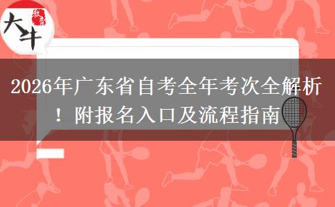 2026年广东省自考全年考次全解析！附报名入口及流程指南