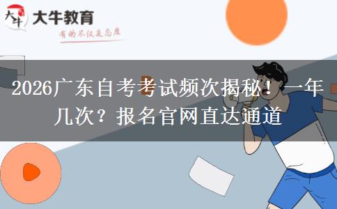 2026广东自考考试频次揭秘！一年几次？报名官网直达通道