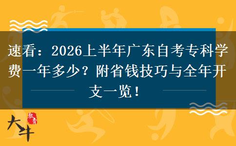 速看：2026上半年广东自考专科学费一年多少？附省钱技巧与全年开支一览！