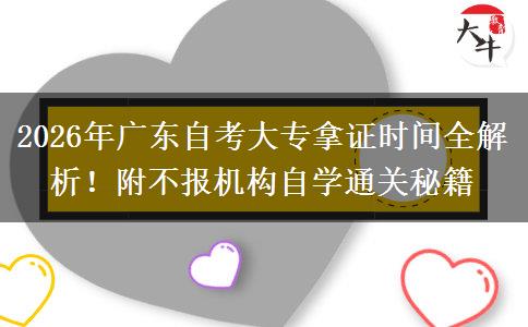 2026年广东自考大专拿证时间全解析！附不报机构自学通关秘籍