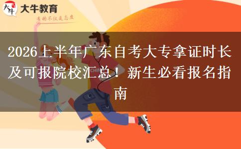 2026上半年广东自考大专拿证时长及可报院校汇总！新生必看报名指南