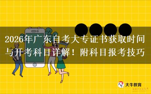 2026年广东自考大专证书获取时间与开考科目详解！附科目报考技巧