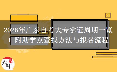 2026年广东自考大专拿证周期一览！附助学点查找方法与报名流程