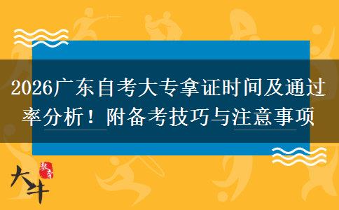 2026广东自考大专拿证时间及通过率分析！附备考技巧与注意事项