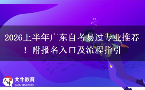 2026上半年广东自考易过专业推荐！附报名入口及流程指引