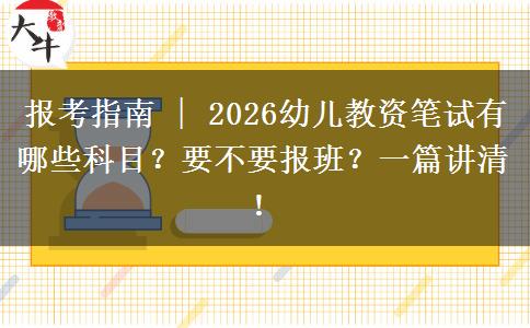 报考指南 | 2026幼儿教资笔试有哪些科目？要不要报班？一篇讲清！